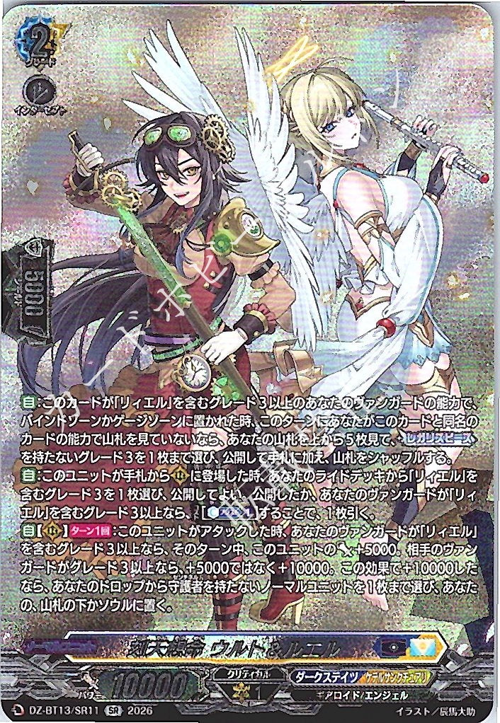 DZ/BT13/SR11SR Chronosoul Deity, Urte & Ruel