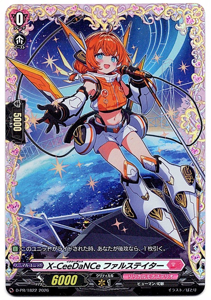 D/PR/1822PR X-CeeDaNCe ファルステイター 【店頭買取品】