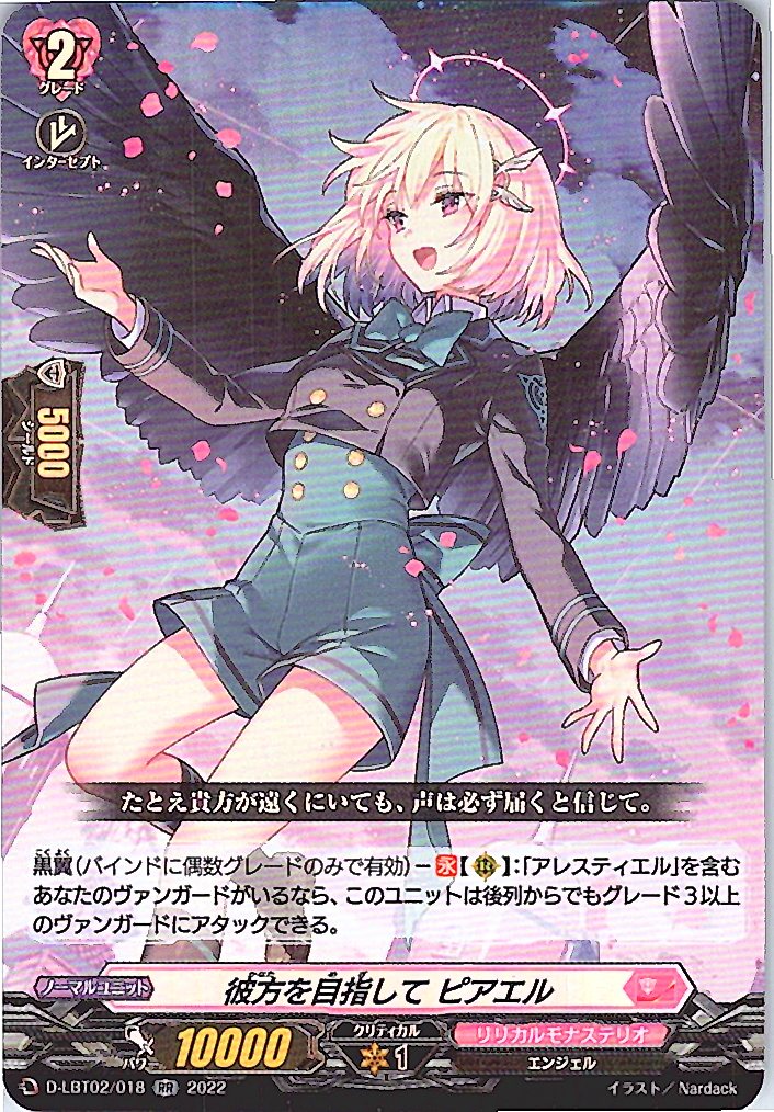 D/LBT02/018RR 彼方を目指して ピアエル 【別拠点在庫品B】