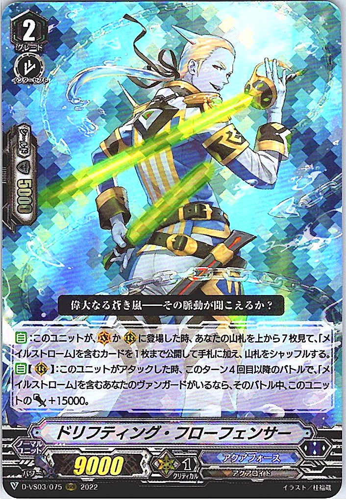 D/VS03/075RRR ドリフティング・フローフェンサー 【別拠点在庫品B】