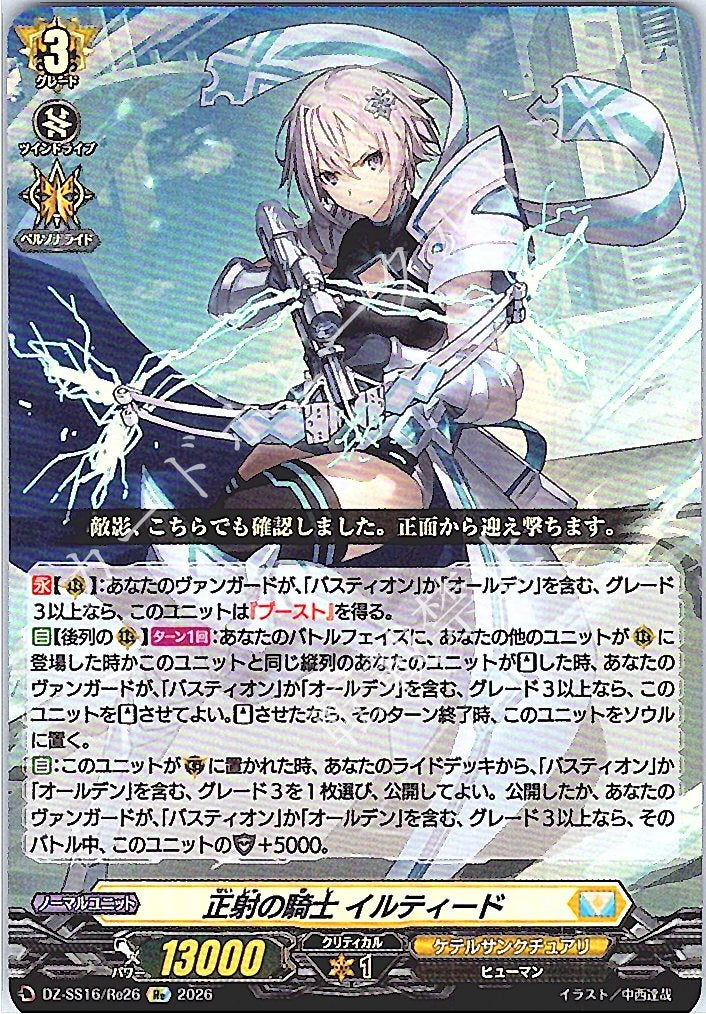 DZ/SS16/Re26Re Knight of Orthogonal Projection, Iltide