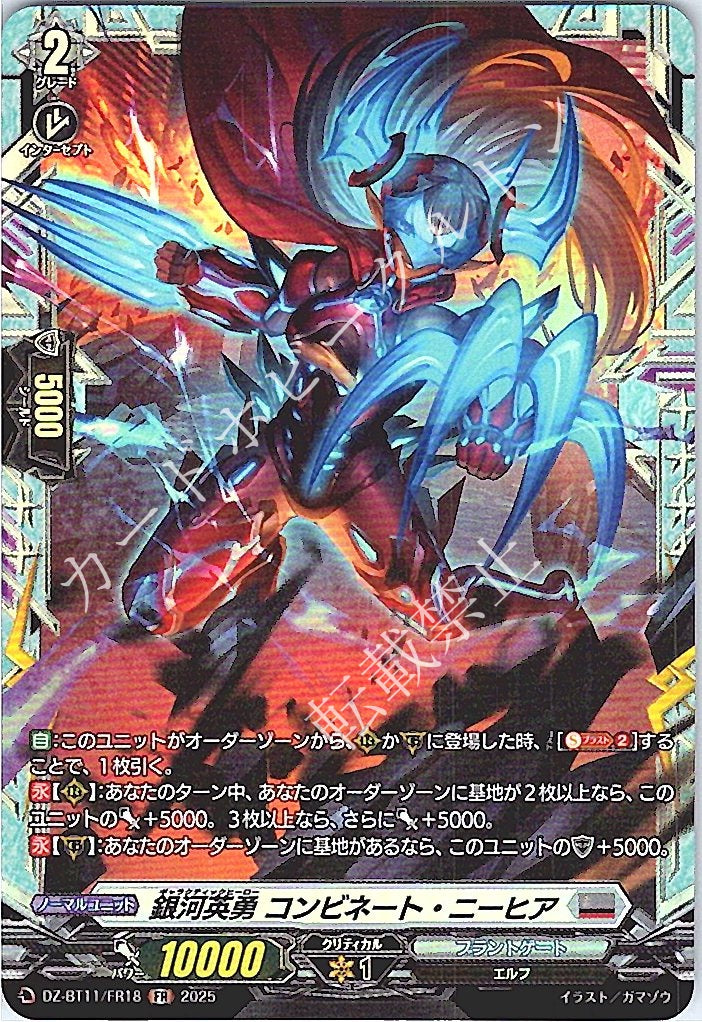 DZ/BT11/FR18FR Galactic Hero, Combinate Neahia