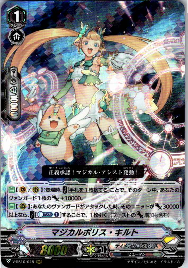 V/SS10/048RRR マジカルポリス・キルト 【倉庫在庫品】