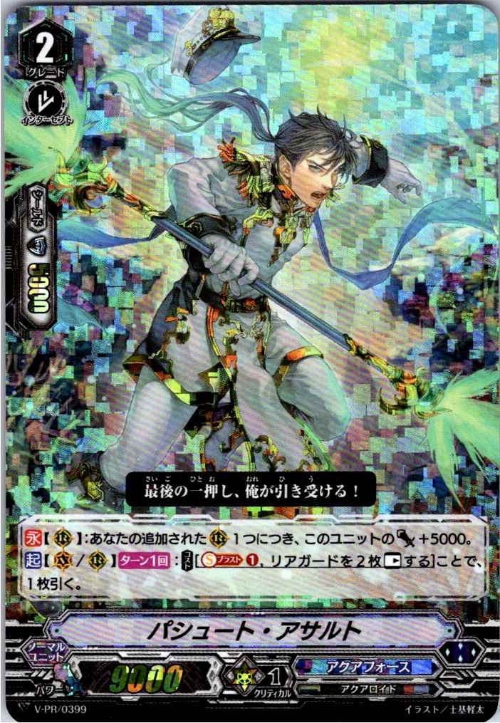 V/PR/0399PR パシュート・アサルト 【倉庫在庫品】