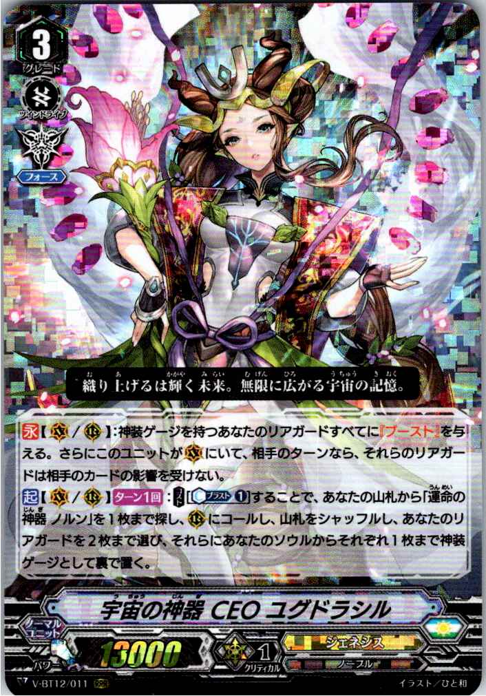 V/BT12/011RRR 宇宙の神器 CEO ユグドラシル 【別拠点在庫品B】