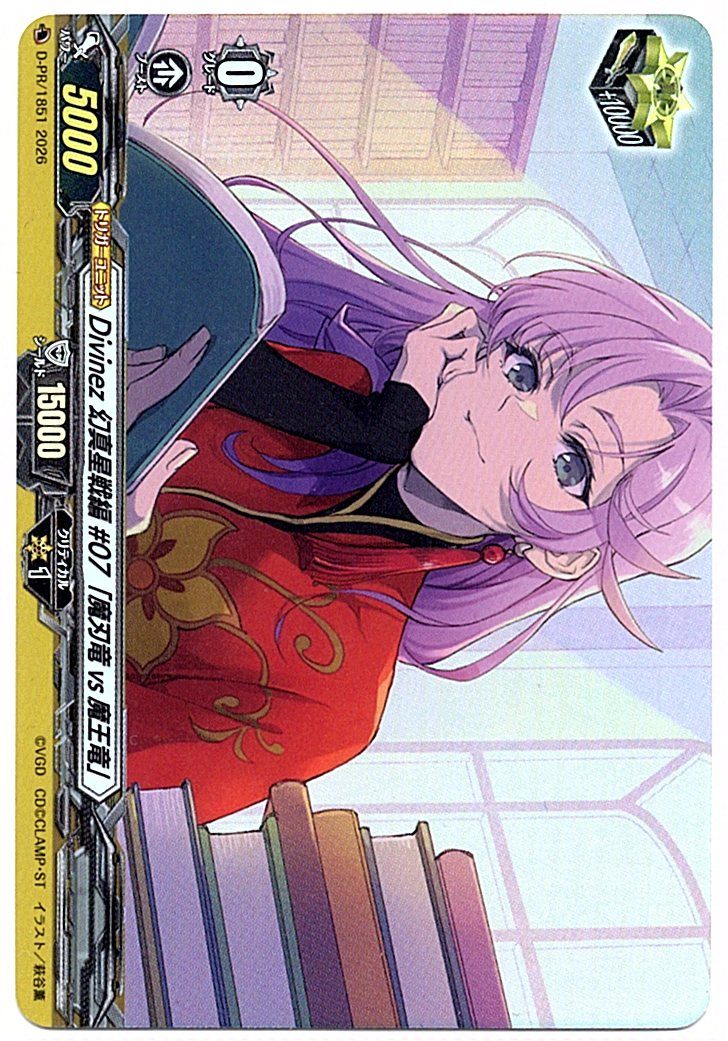 D/PR/1851PR Divinez 幻真星戦編 #07「魔刃竜vs魔王竜」 【店頭買取品】