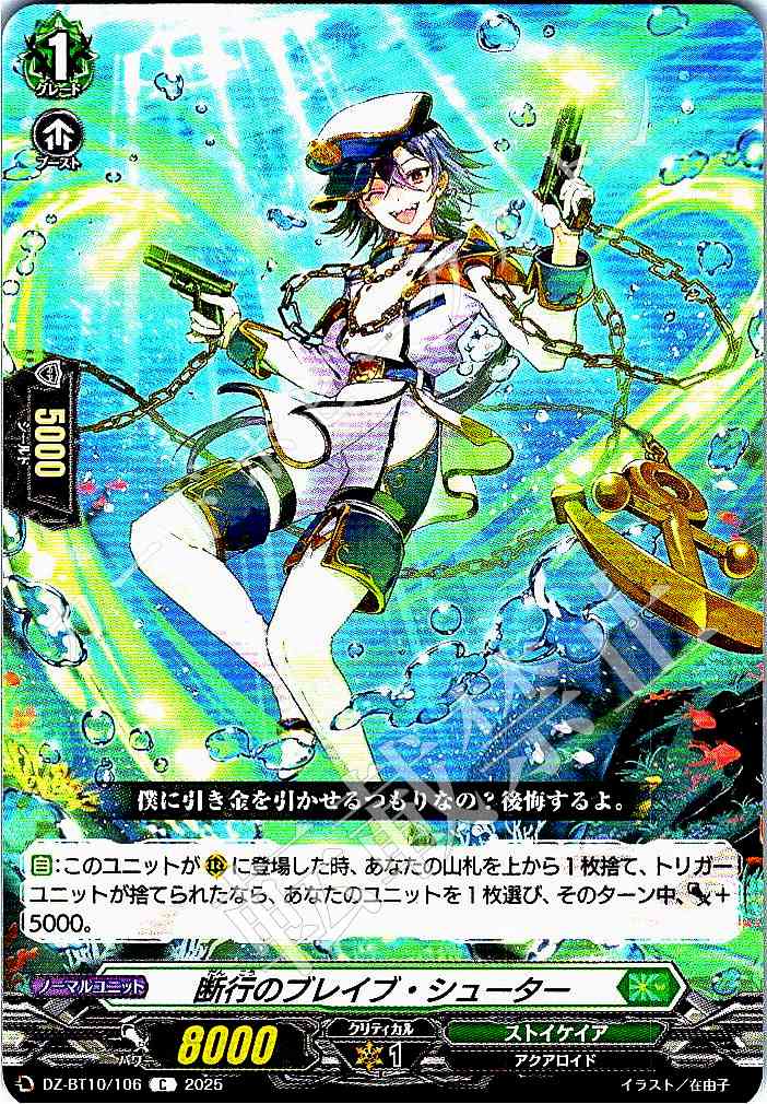 DZ/BT10/106 Brave Shooter of Decisive Action