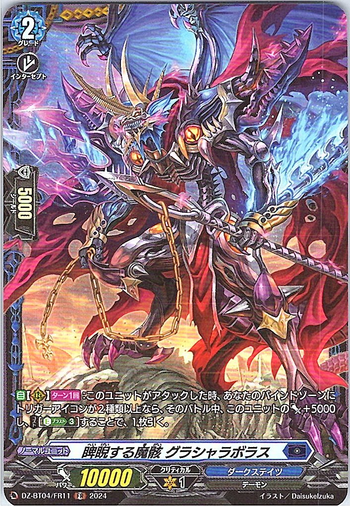 DZ/BT04/FR11FR 睥睨する魔骸 グラシャラボラス 【別拠点在庫品B】