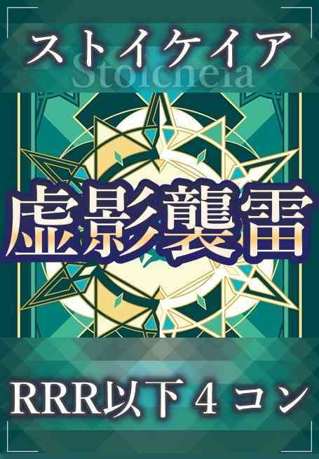 DZ/BT15 虚影襲雷 ストイケイア RRR以下 4コン