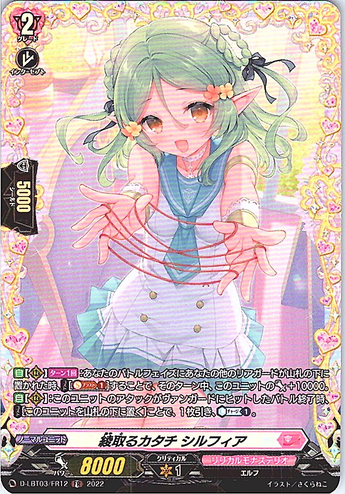 D/LBT03/FR12FR 綾取るカタチ シルフィア 【別拠点在庫品B】