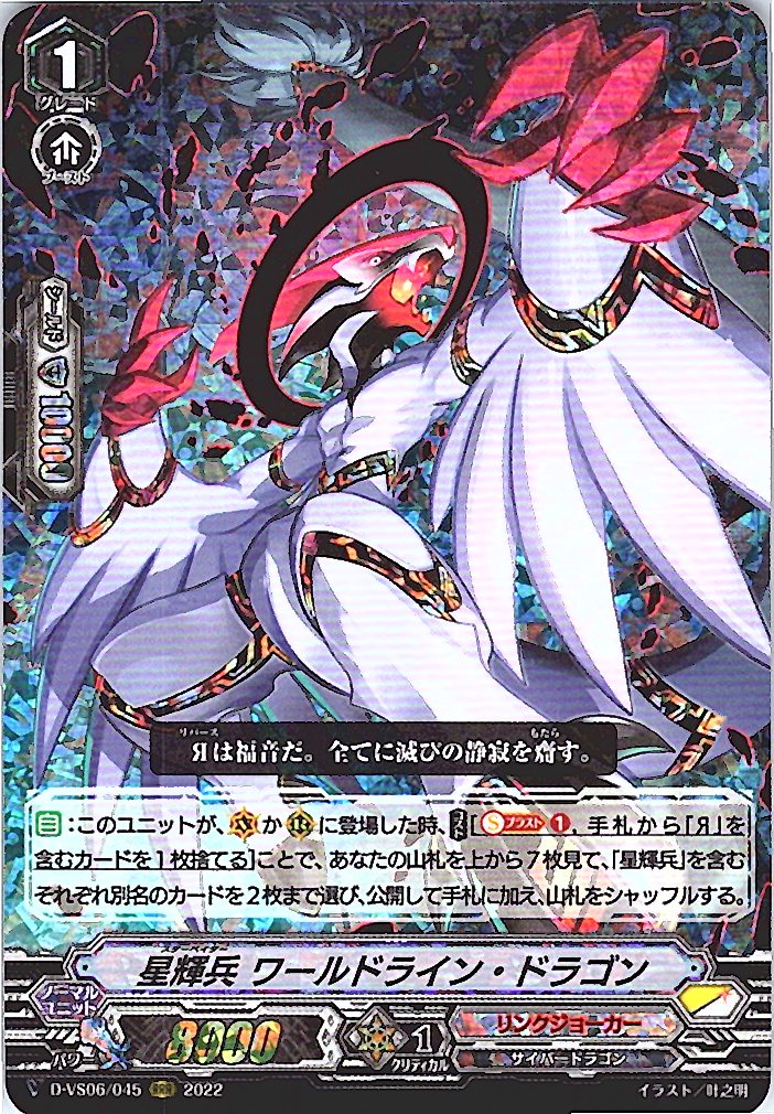 D/VS06/045RRR 星輝兵 ワールドライン・ドラゴン 【別拠点在庫品B】