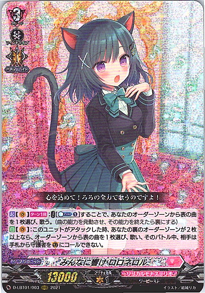 D/LBT01/003RRR みんなに響け ロロネロル 【別拠点在庫品B】