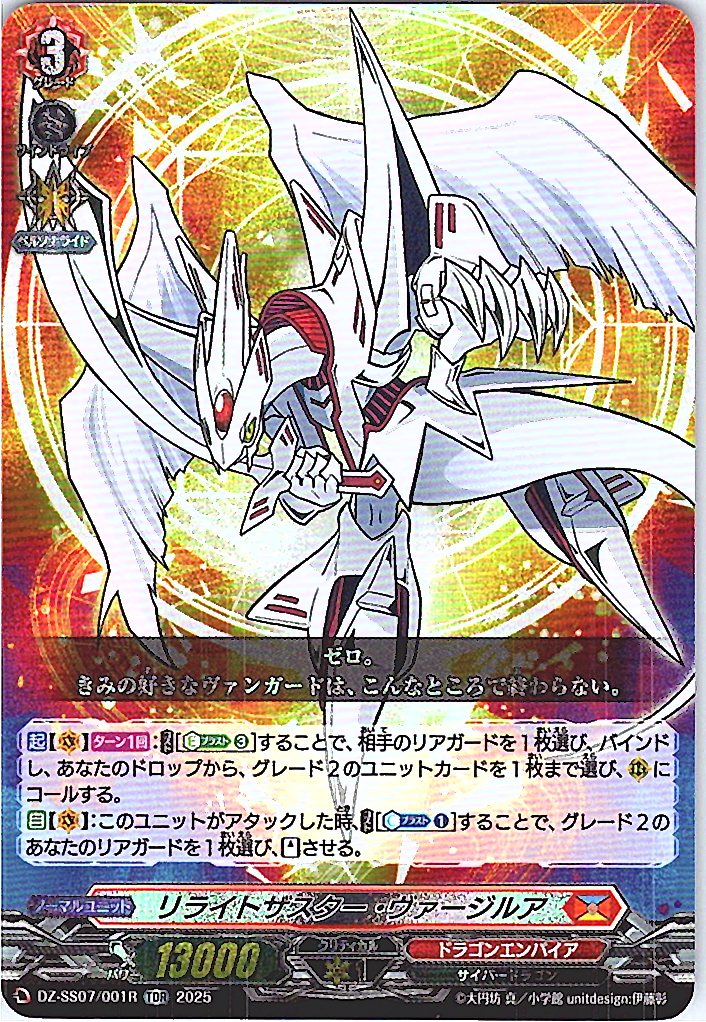 DZ/SS07/001RTDR リライトザスター・ヴァージルア 【別拠点在庫品B】