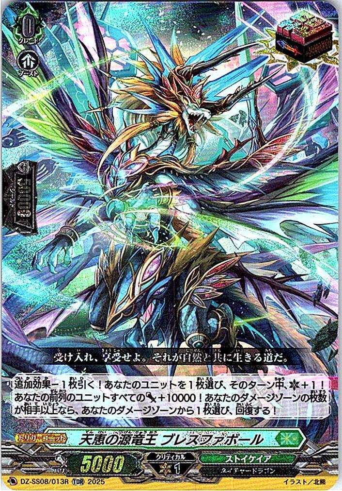 DZ/SS08/013RTDR 天恵の源竜王 ブレスファボール 【別拠点在庫品B】