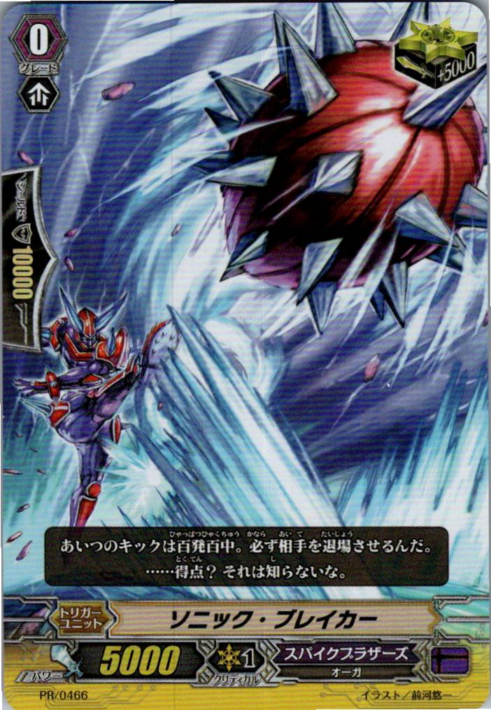 PR/0466PR ソニック・ブレイカー 【倉庫在庫品】