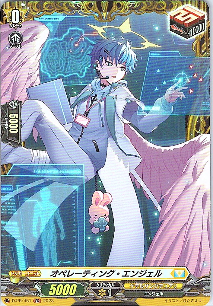 D/PR/451FR オペレーティング・エンジェル 【別拠点在庫品B】