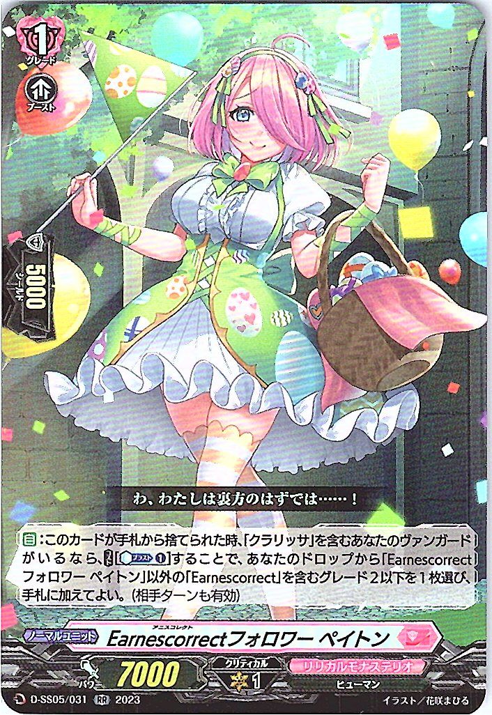 D/SS05/031RR Earnescorrectフォロワー ペイトン 【別拠点在庫品B】