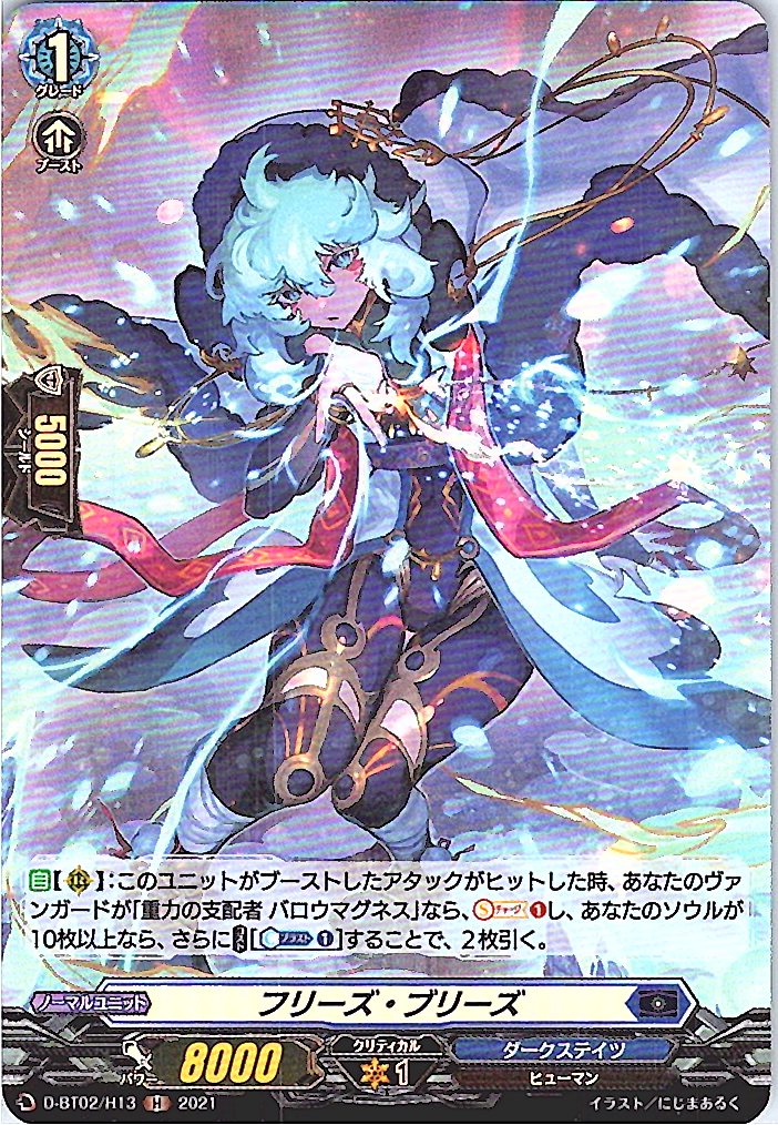 D/BT02/H13H フリーズ・ブリーズ 【別拠点在庫品B】