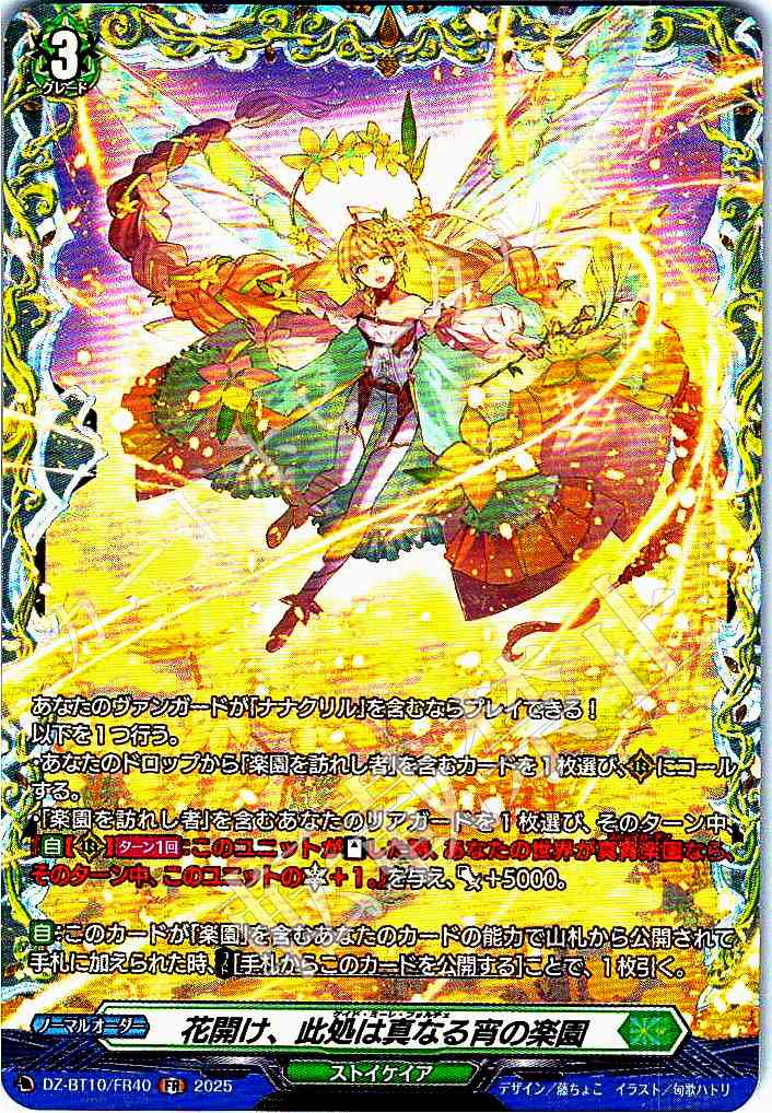 DZ/BT10/FR40 Bloom, Here is the Paradise of True Night