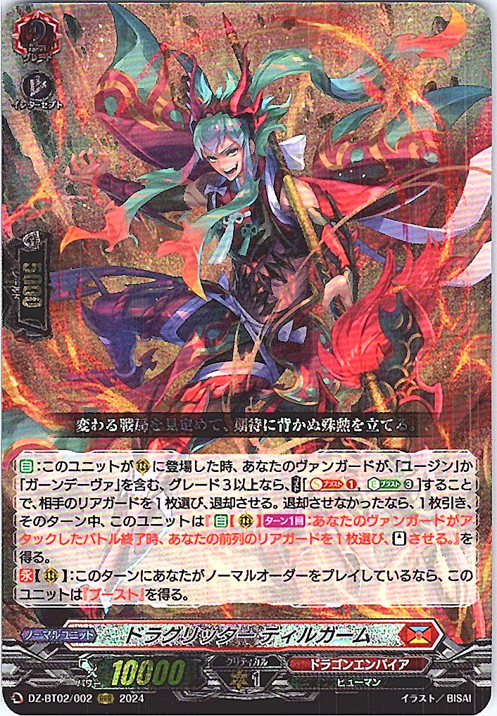 DZ/BT02/002RRR ドラグリッター ディルガーム 【別拠点在庫品B】