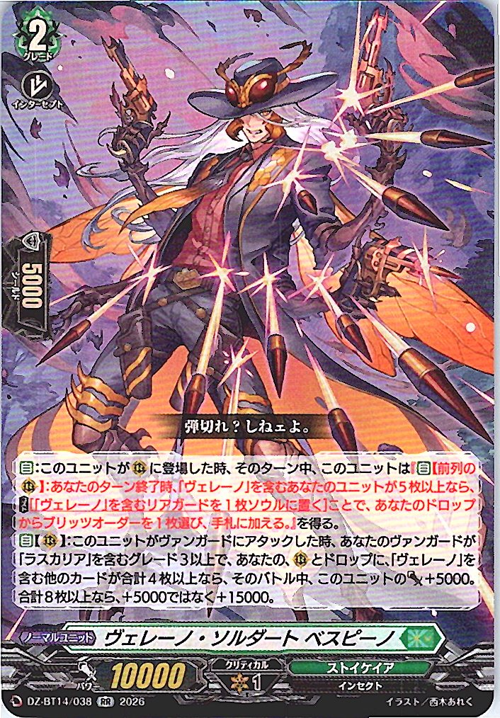 DZ/BT14/038RR ヴェレーノ・ソルダート ベスピーノ 【別拠点在庫品B】