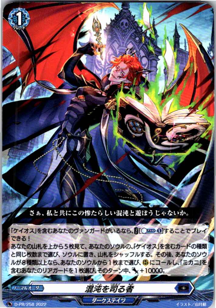 D/PR/258PR 混沌を司る者 【別拠点在庫品B】