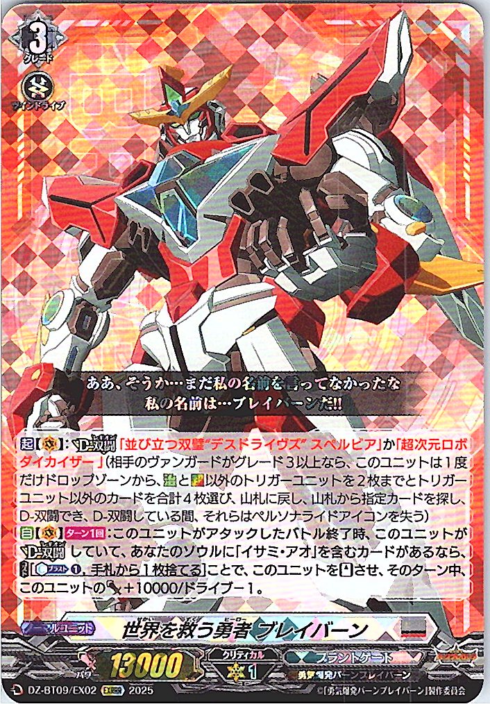 DZ/BT09/EX02EXRRR 世界を救う勇者 ブレイバーン 【別拠点在庫品B】