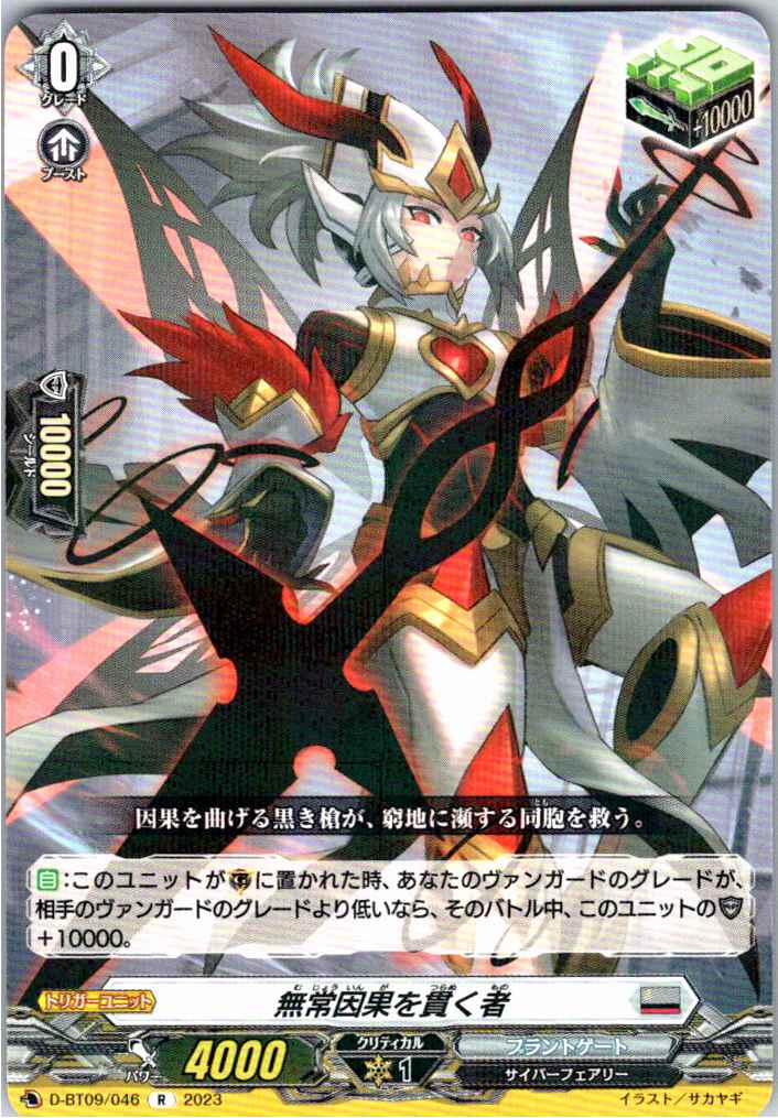 D/BT09/046R One Who Pierces Through Impermanent Karma