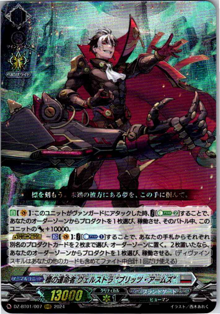 DZ/BT01/007RRR 標の運命者 ヴェルストラ “ブリッツ・アームズ” 【別拠点在庫品B】