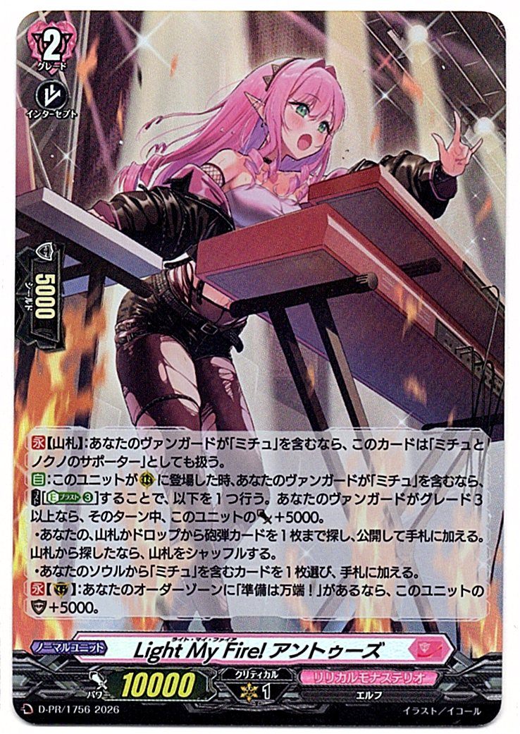 D/PR/1756PR Light My Fire! アントゥーズ 【店頭買取品】