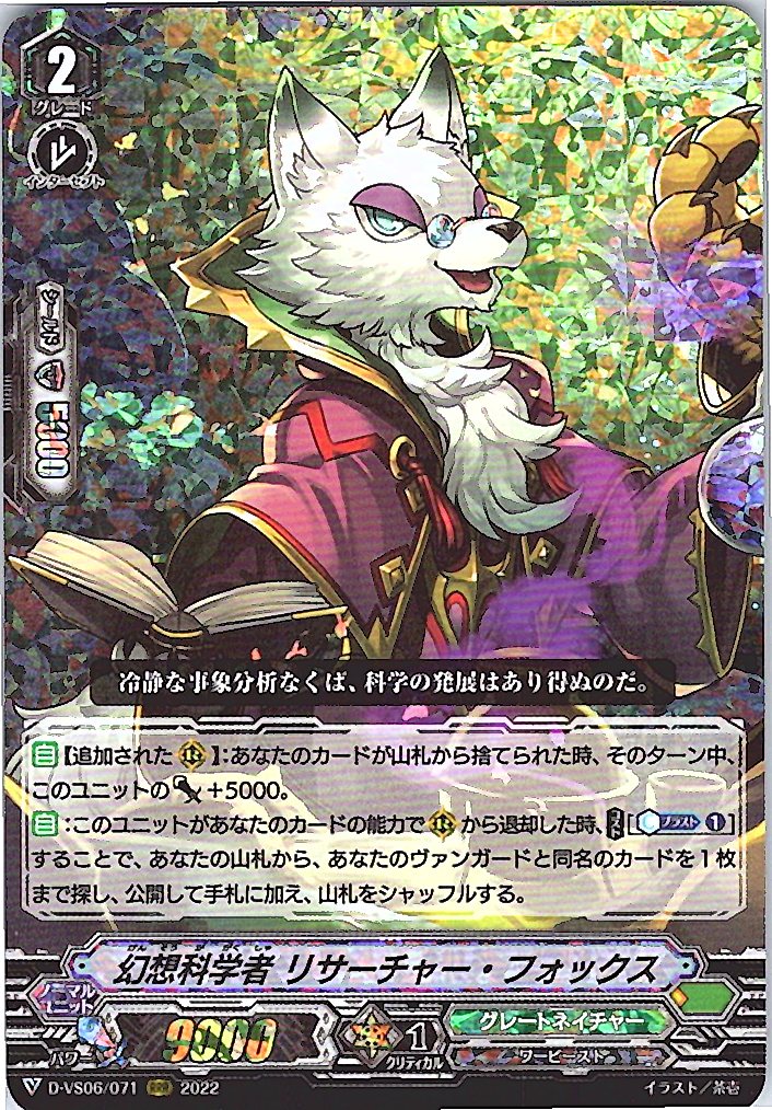 D/VS06/071RRR 幻想科学者 リサーチャー・フォックス 【倉庫在庫品】