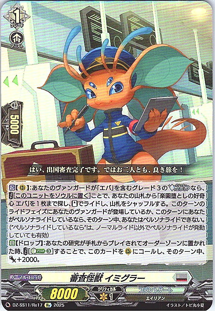 DZ/SS11/Re17Re Inspection Monster Immiglar