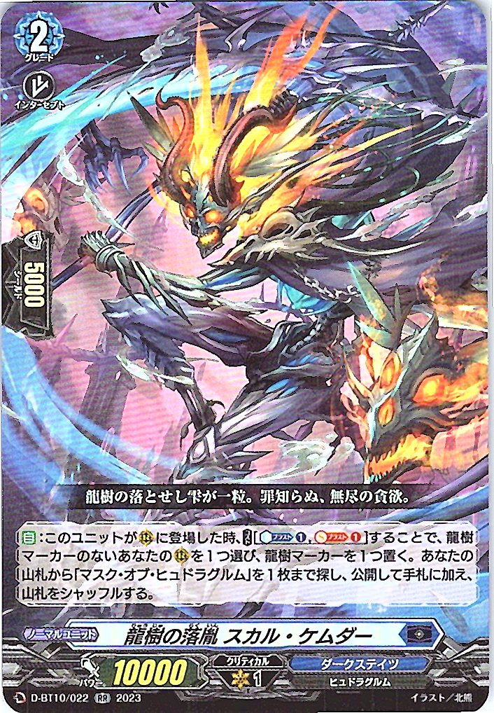 D/BT10/022RR 龍樹の落胤 スカル・ケムダー 【別拠点在庫品B】