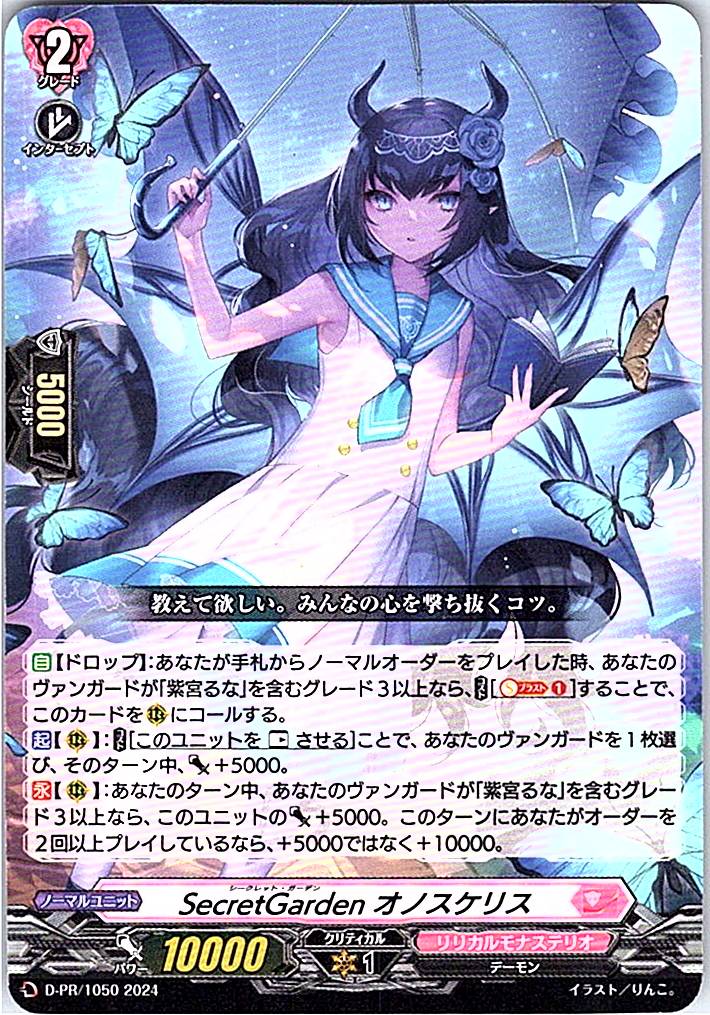D/PR/1050PR SecretGarden オノスケリス 【別拠点在庫品B】