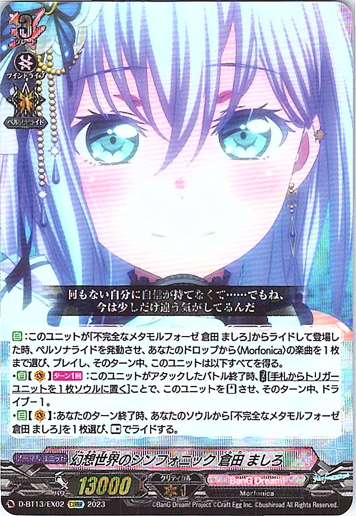 D/BT13/EX02EXRRR 幻想世界のシンフォニック 倉田 ましろ 【別拠点在庫品B】