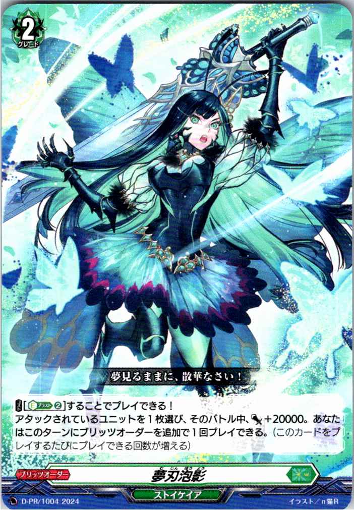 D/PR/1004PR 夢刃泡影 【別拠点在庫品B】