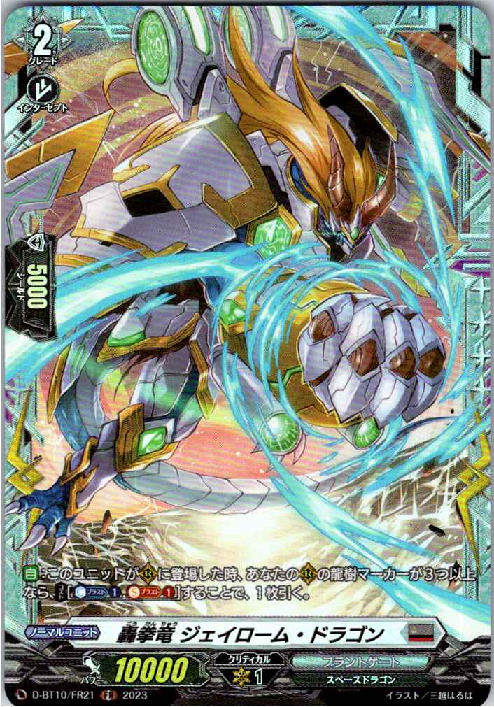 D/BT10/FR21FR 轟拳竜 ジェイローム・ドラゴン 【別拠点在庫品B】