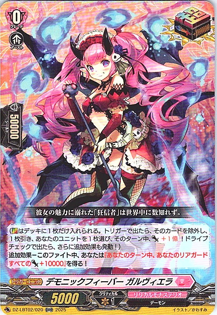 DZ/LBT02/020ORR デモニックフィーバー ガルヴィエラ 【別拠点在庫品B】