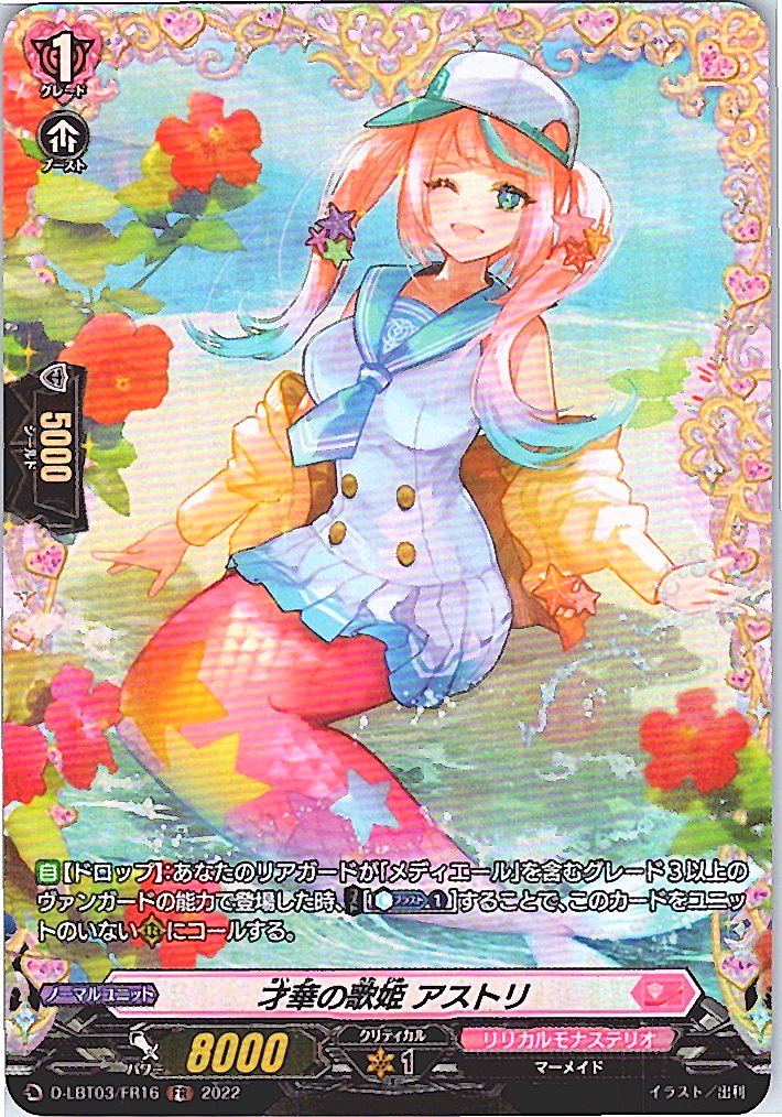D/LBT03/FR16FR 才華の歌姫 アストリ 【別拠点在庫品B】