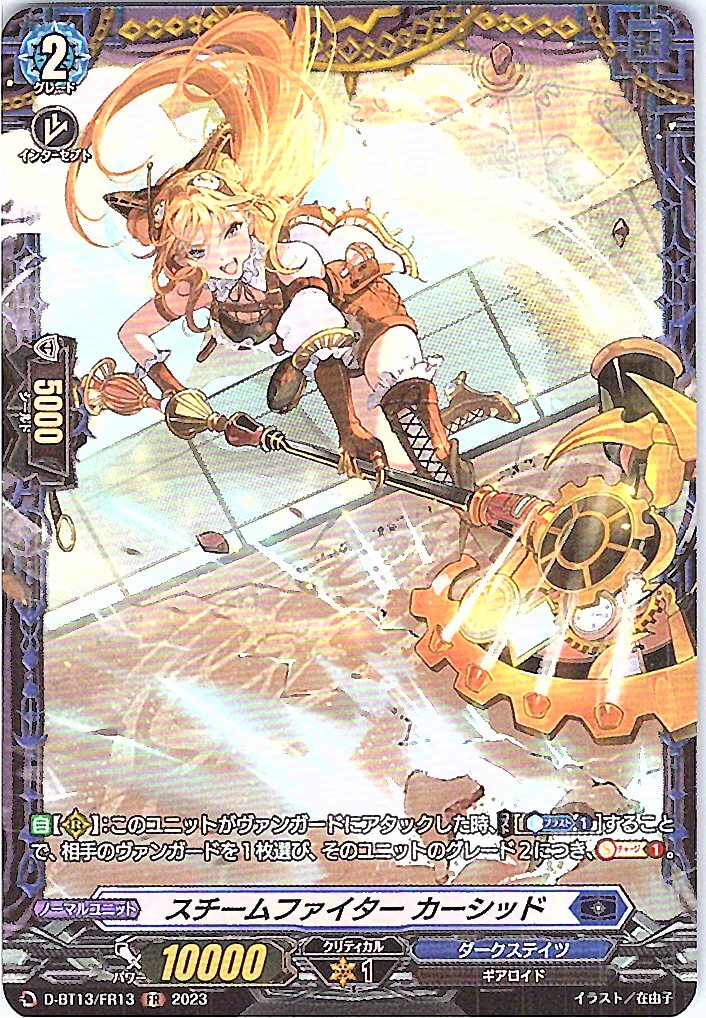 D/BT13/FR13FR スチームファイター カーシッド 【別拠点在庫品B】