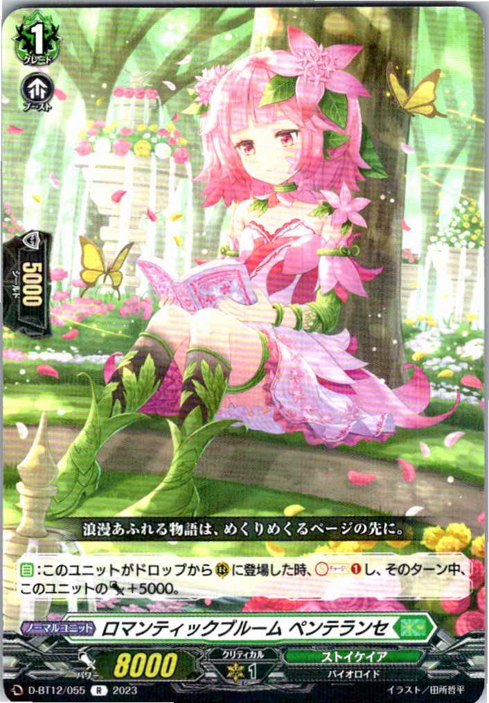 D/BT12/055R ロマンティックブルーム ペンテランセ 【別拠点在庫品B】
