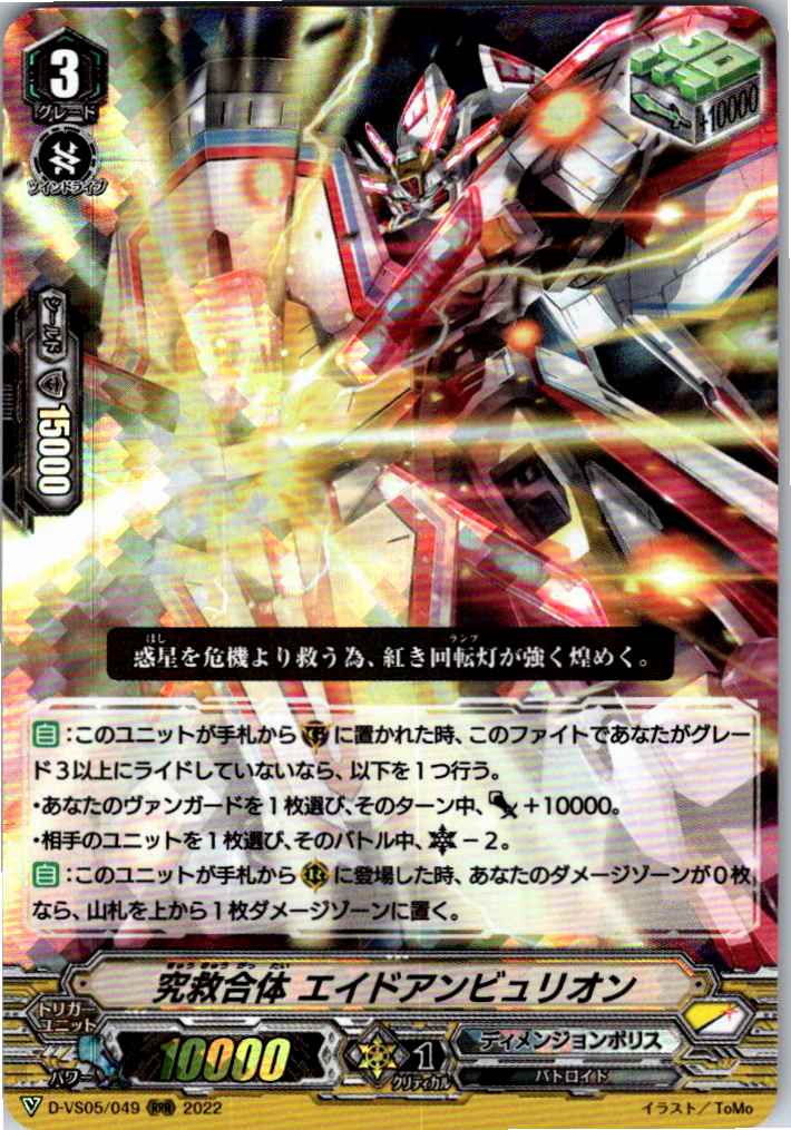 D/VS05/049RRR 究救合体 エイドアンビュリオン 【別拠点在庫品B】
