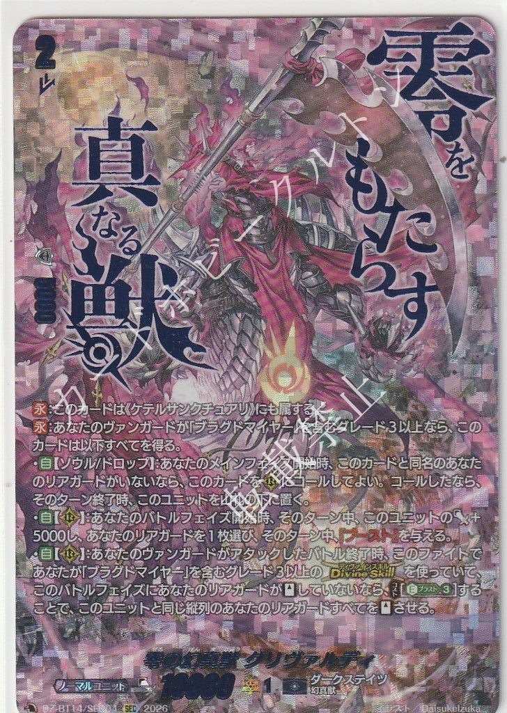 DZ/BT14/SEC04SEC Phantasmal Beast of Nullity, Grivaldi