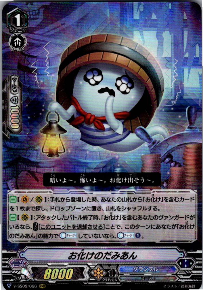 V/SS09/066RRR お化けのだみあん 【倉庫在庫品】