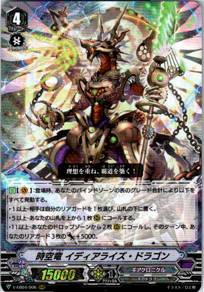 V/EB04/006RRR 時空竜 イディアライズ・ドラゴン 【別拠点在庫品B】