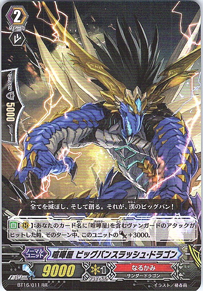 BT16/011RR 喧嘩屋 ビッグバンスラッシュ・ドラゴン 【別拠点在庫品B】