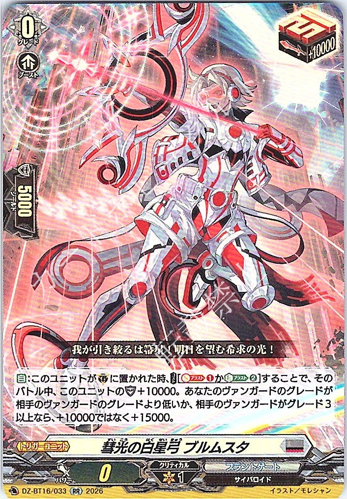 DZ/BT16/033RR Bow of White Star-glow, Brumsta