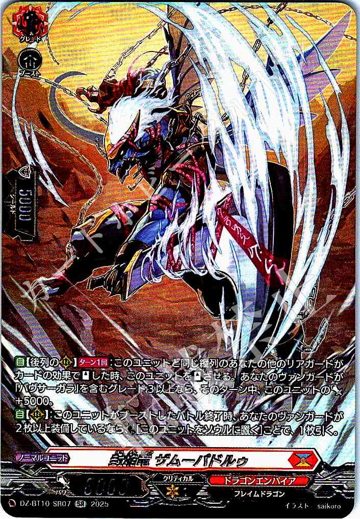 DZ/BT10/SR07 Enflame Dragon, Zamupadrew