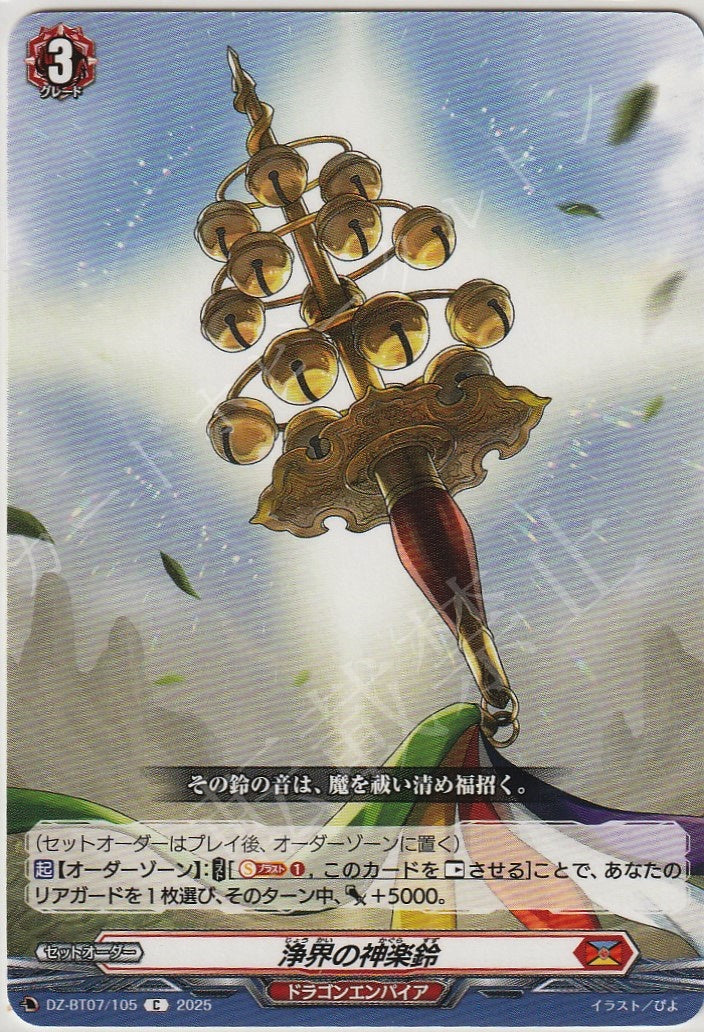 DZ/BT07/105C Sacred Kagura Bell of the Pure Realm