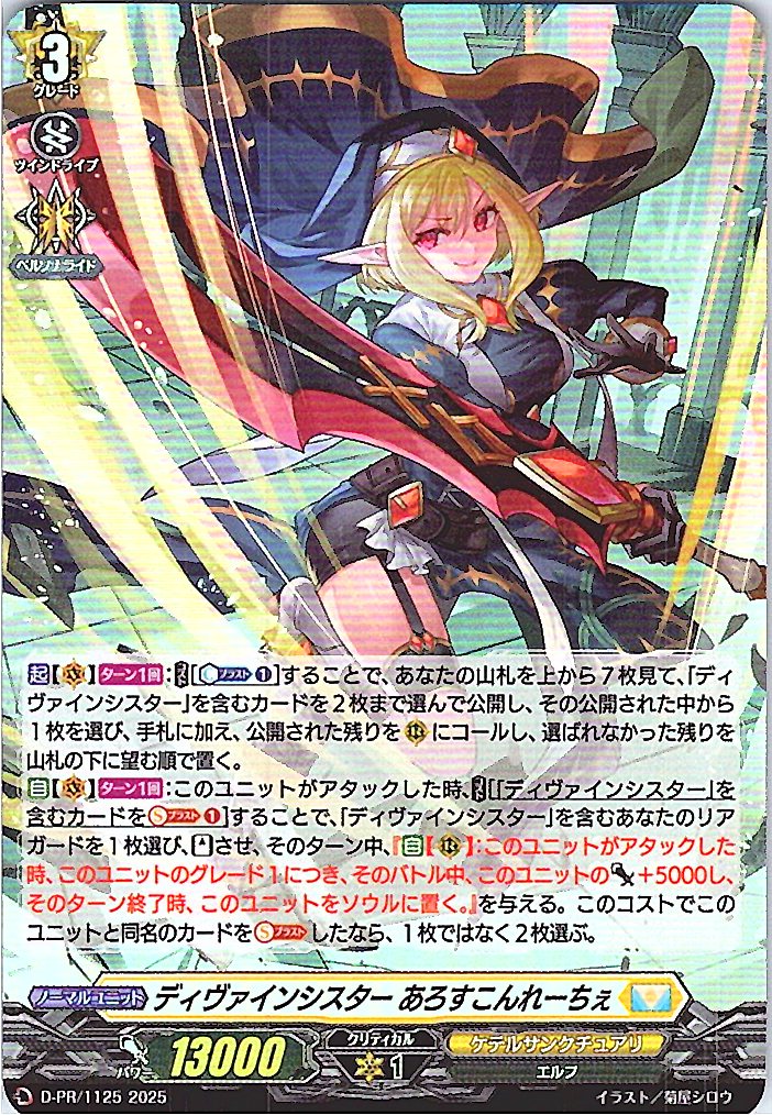 D/PR/1125PR ディヴァインシスター あろすこんれーちぇ 【別拠点在庫品B】